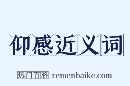 仰感近义词是什么意思的图片